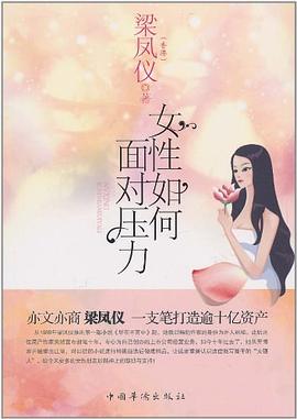 女性如何面对压力 pdf epub mobi 电子书 下载
