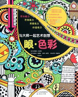 與大師一起藝術創想 pdf epub mobi 電子書 下載