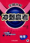地理-全国名校冲刺高考