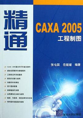 精通CAXA2005工程制图 pdf epub mobi 电子书 下载
