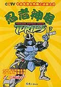 忍者神龟·第三辑 pdf epub mobi 电子书 下载