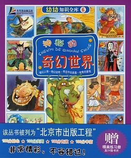 神秘的奇幻世界-幼幼知识全库6（书+练习册） pdf epub mobi 电子书 下载
