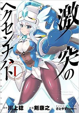 激突のヘクセンナハト Ｉ pdf epub mobi 电子书 下载