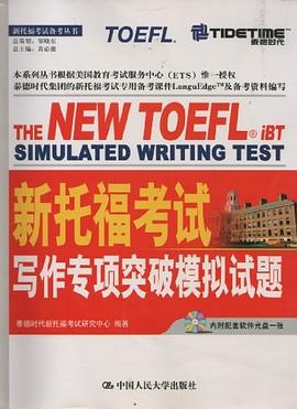 新托福考试写作专项突破模拟试题 pdf epub mobi 电子书 下载