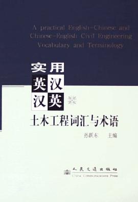 实用英汉汉英土木工程词汇与术语