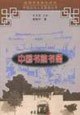 中国书院书斋 pdf epub mobi 电子书 下载