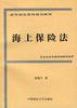 海上保险法 pdf epub mobi 电子书 下载