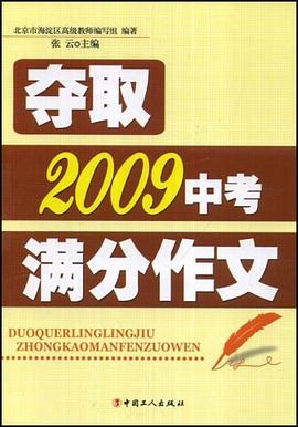 奪取2009中考滿分作文 pdf epub mobi 電子書 下載