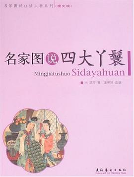 名家图说四大丫鬟 pdf epub mobi 电子书 下载