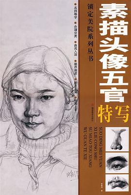 素描头像五官特写 pdf epub mobi 电子书 下载
