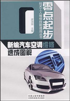 新编汽车空调维修速成图解 pdf epub mobi 电子书 下载