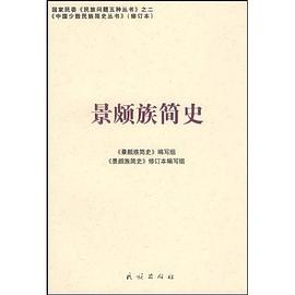 景颇族简史 pdf epub mobi 电子书 下载