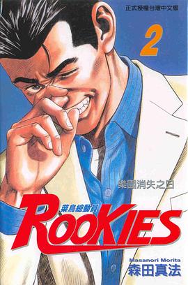 ROOKIES 菜鳥總動員(02) pdf epub mobi 电子书 下载