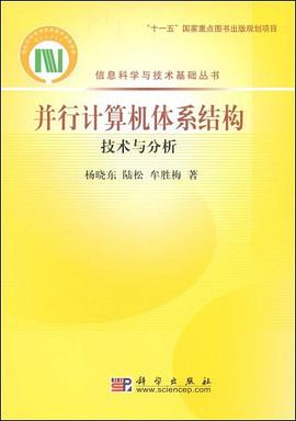 并行计算机体系结构技术与分析 pdf epub mobi 电子书 下载