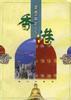 我们的家园.香港 pdf epub mobi 电子书 下载