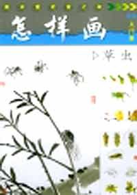 怎样画草虫 pdf epub mobi 电子书 下载