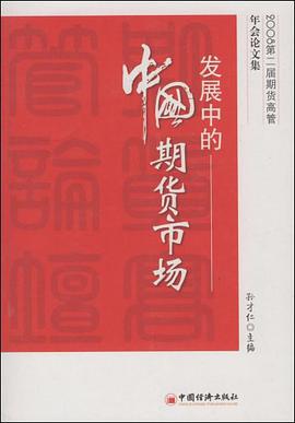 发展中的中国期货市场 pdf epub mobi 电子书 下载