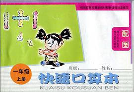 快速口算本（1年级上册） pdf epub mobi 电子书 下载