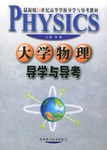 大学物理导学与导考 pdf epub mobi 电子书 下载