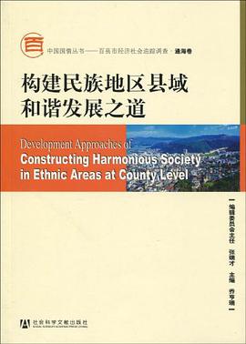 构建民族地区县域和谐发展之道 pdf epub mobi 电子书 下载