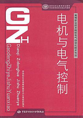 电机与电气控制-高等职业技术院校电气自动化技术专业 pdf epub mobi 电子书 下载