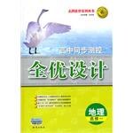 地理选修一-高中同步测控全优设计 pdf epub mobi 电子书 下载