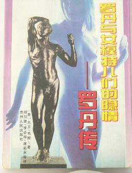 罗丹传 pdf epub mobi 电子书 下载