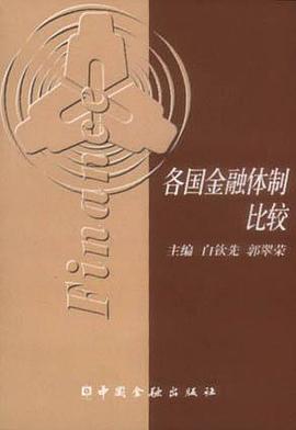 各国金融体制比较 pdf epub mobi 电子书 下载