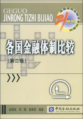 各国金融体制比较 pdf epub mobi 电子书 下载