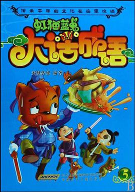 虹猫蓝兔大话成语-5 pdf epub mobi 电子书 下载