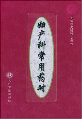 妇产科常用药对 pdf epub mobi 电子书 下载