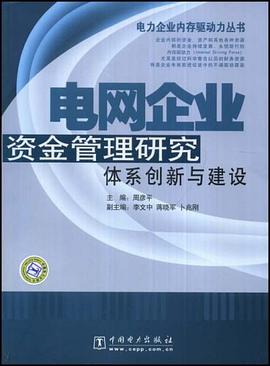电网企业资金管理研究 pdf epub mobi 电子书 下载