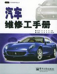 汽车维修工手册 pdf epub mobi 电子书 下载