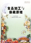 食品加工与保藏原理 pdf epub mobi 电子书 下载