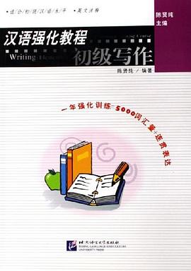 汉语强化教程初级写作 pdf epub mobi 电子书 下载