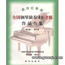 全国钢琴（业余）考级作品集（试行）第九级-第十级 pdf epub mobi 电子书 下载