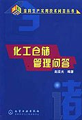 化工仓储管理问答 pdf epub mobi 电子书 下载