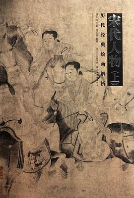 历代经典绘画解析（上） pdf epub mobi 电子书 下载