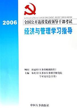全国公开选拔党政领导干部考试经济与管理部分学习指导 pdf epub mobi 电子书 下载