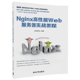Nginx高性能Web服务器实战教程(国家信息技术紧缺人才培养工程指定教材) pdf epub mobi 电子书 下载