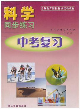 科学同步练习（中考复习） pdf epub mobi 电子书 下载