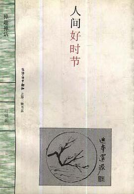 人间好时节--禅趣禅话 pdf epub mobi 电子书 下载