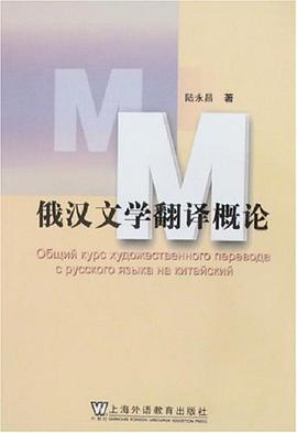 俄汉文学翻译概论