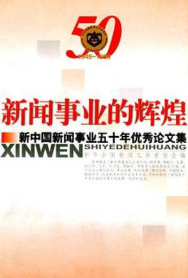新闻事业的辉煌：新中国新闻事业五十年优秀论文集 pdf epub mobi 电子书 下载