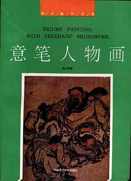 意笔人物画 pdf epub mobi 电子书 下载