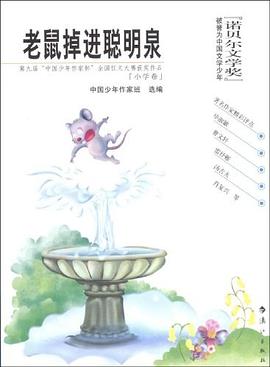 老鼠掉进聪明泉 pdf epub mobi 电子书 下载