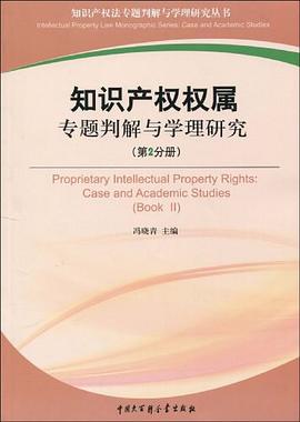 知識産權權屬專題判解與學理研究（第2分冊） pdf epub mobi 電子書 下載