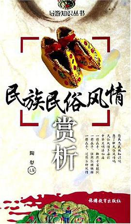 民族民俗风情赏析 pdf epub mobi 电子书 下载
