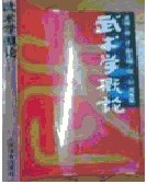 武术学概论 pdf epub mobi 电子书 下载