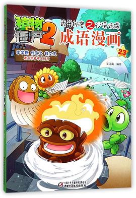 成语漫画(23)/植物大战僵尸2武器秘密之妙语连珠 pdf epub mobi 电子书 下载